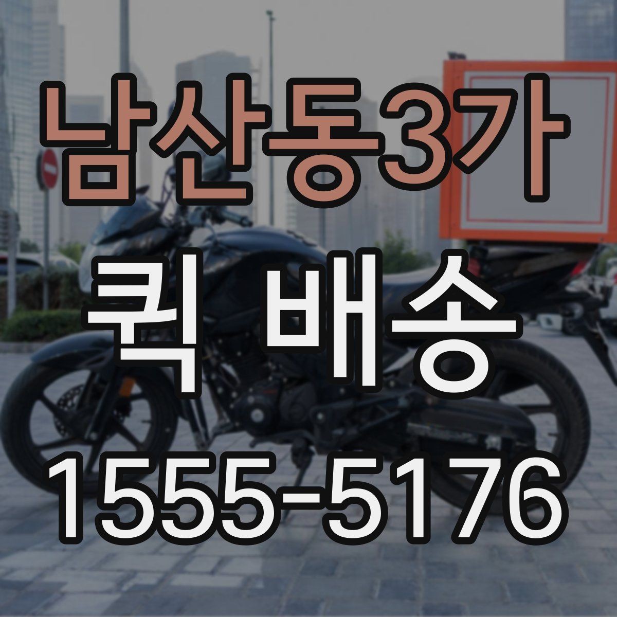 남산동3가 퀵 배송 새벽 시간 이용 시 체크포인트