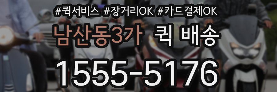 남산동3가 퀵 배송