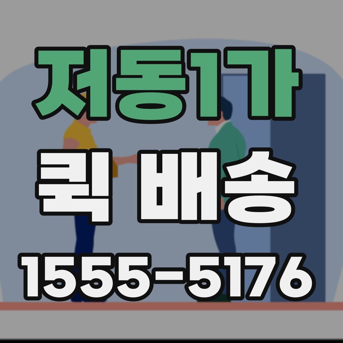 저동1가 퀵 배송 서비스 비교 전 체크할 기준