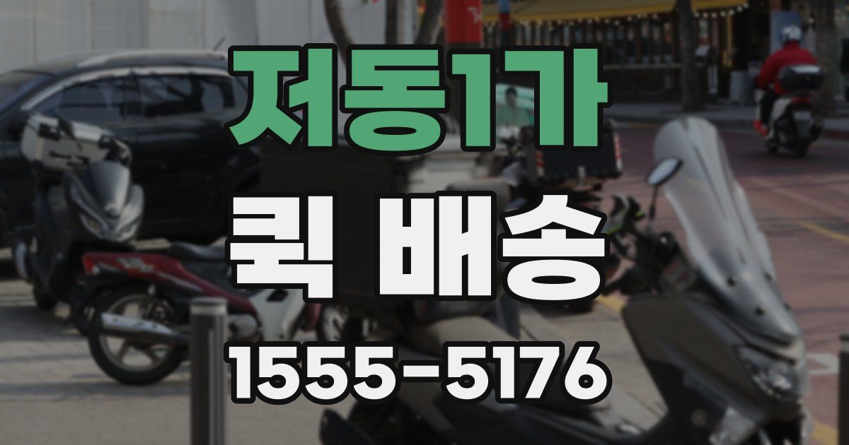 저동1가 퀵 배송