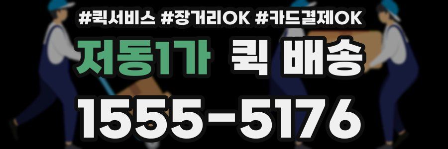 저동1가 퀵 배송