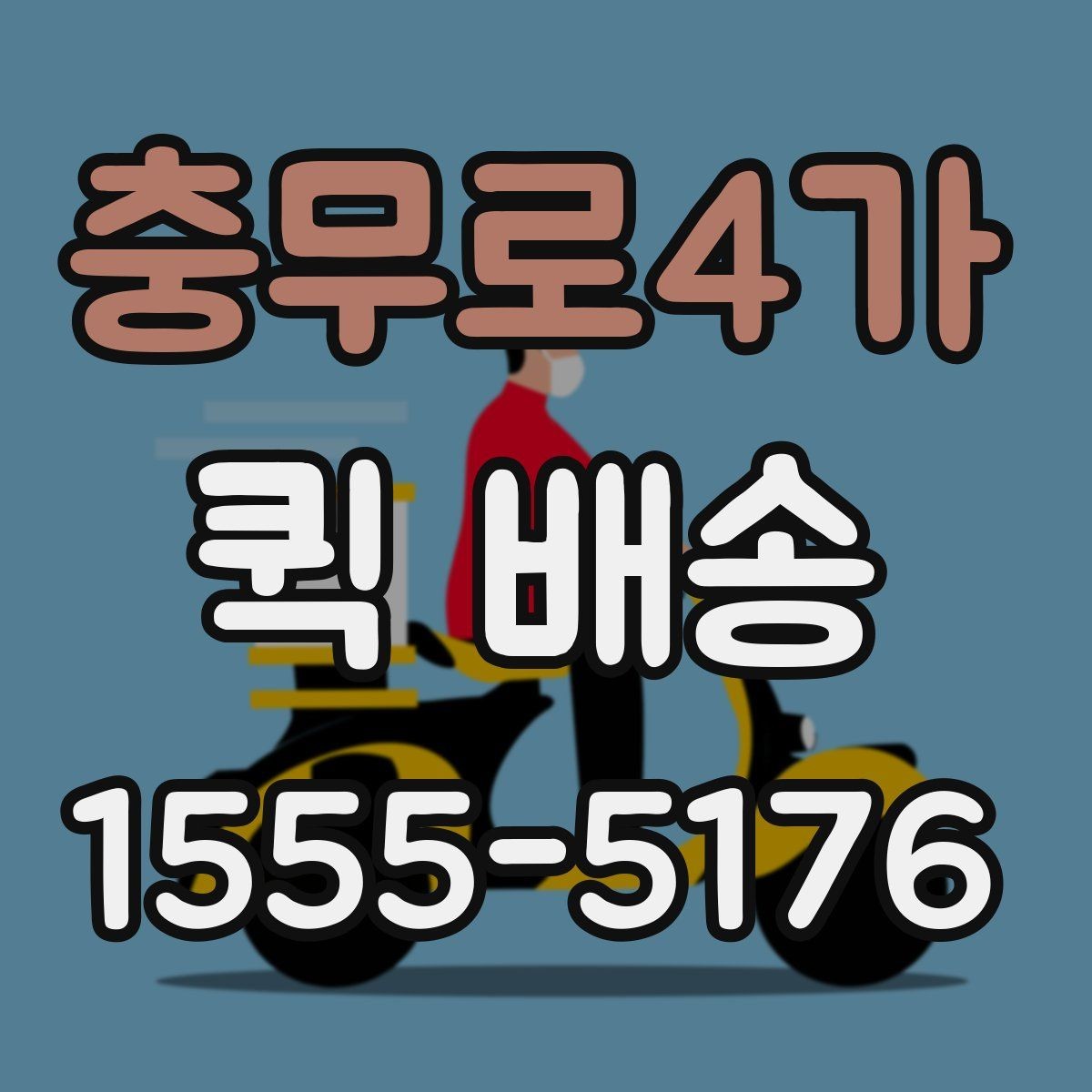 충무로4가 퀵 배송 긴급 서류 전달할 때 유용한 점