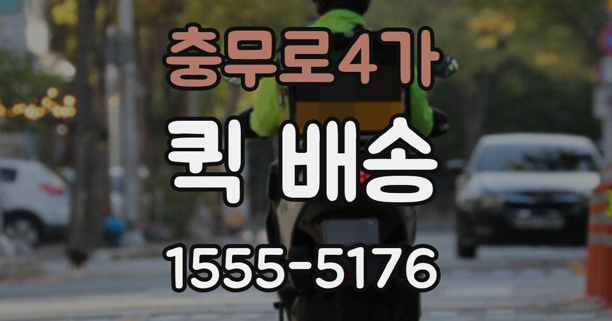 충무로4가 퀵 배송