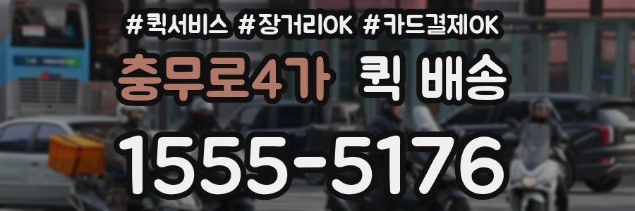 충무로4가 퀵 배송