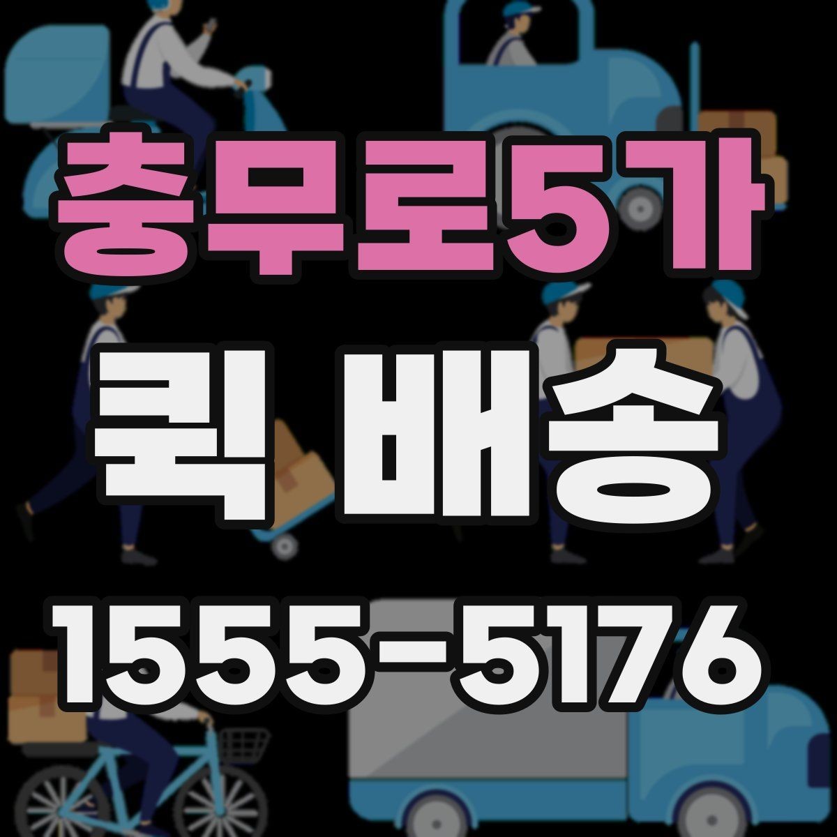 충무로5가 퀵 배송 이용 뒤 정산 내역 확인하는 방법