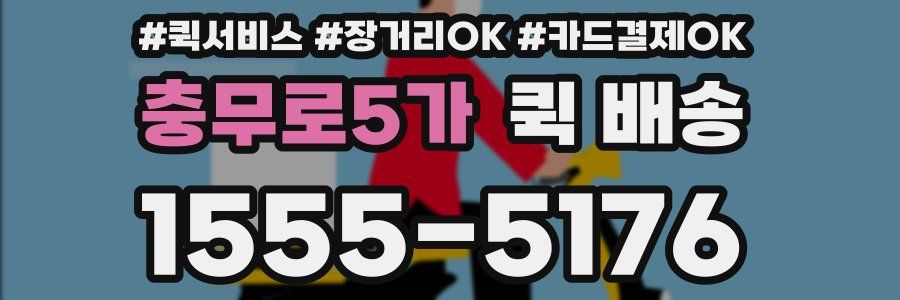 충무로5가 퀵 배송