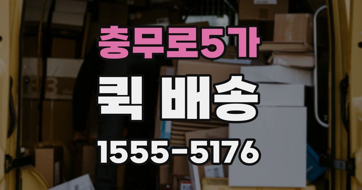 충무로5가 퀵 배송