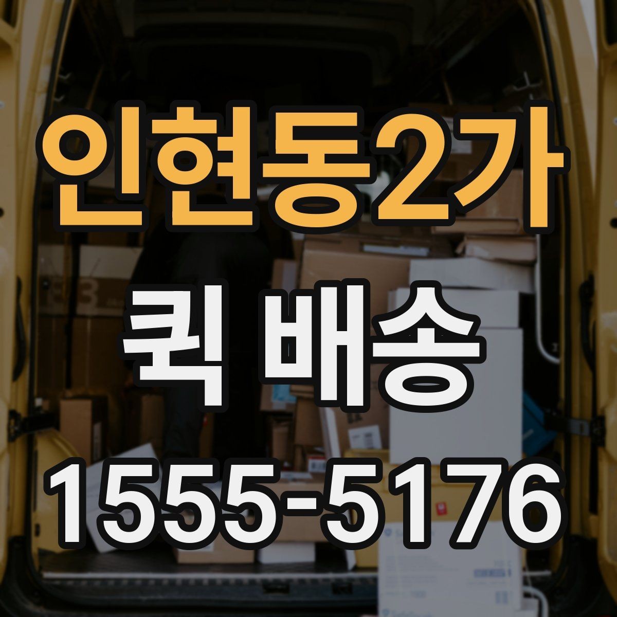 인현동2가 퀵 배송 예약 전 알아둘 사항