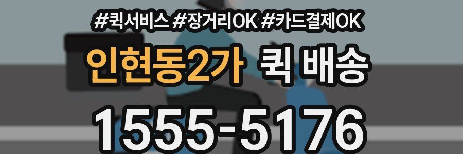 인현동2가 퀵 배송