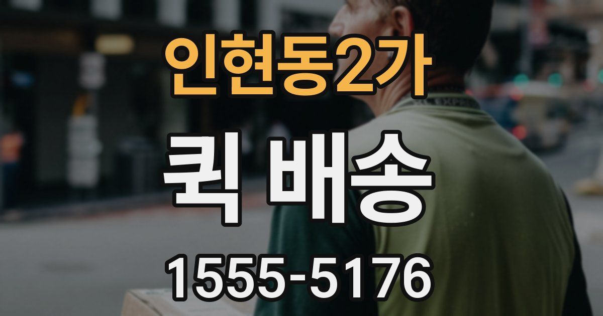인현동2가 퀵 배송