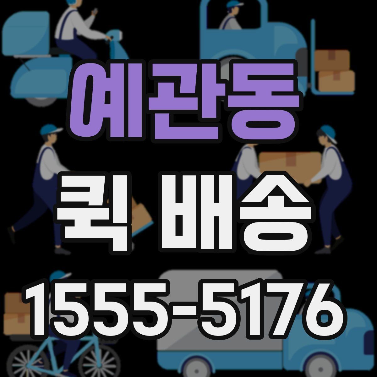 예관동 퀵 배송 비대면 접수 시 편리한 점