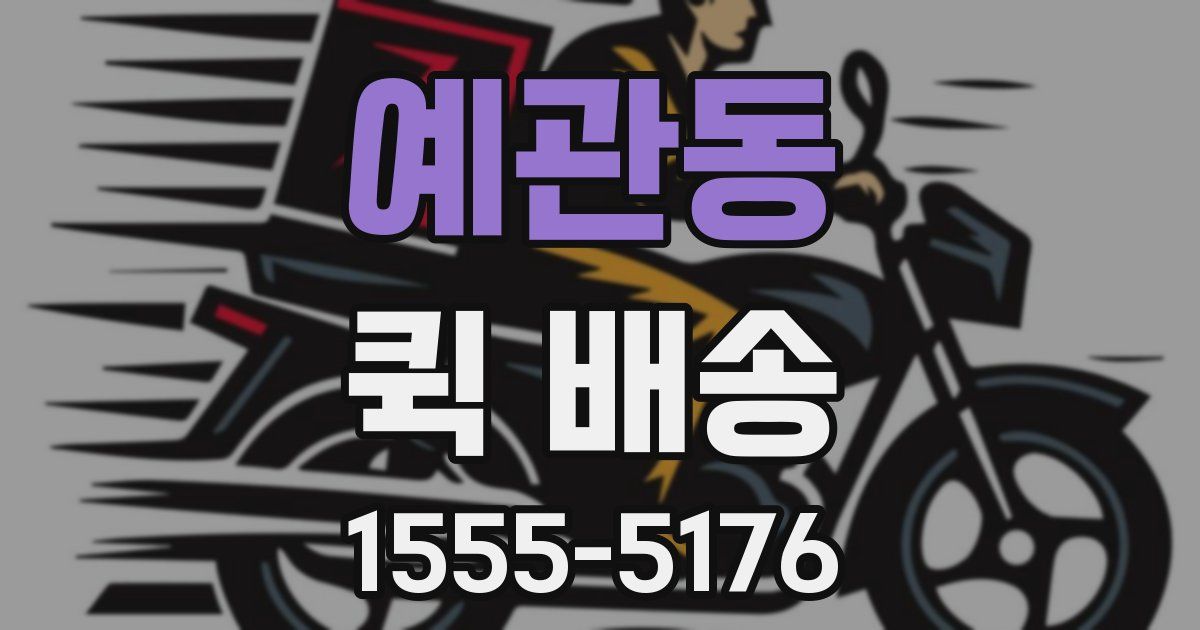 예관동 퀵 배송
