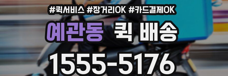 예관동 퀵 배송