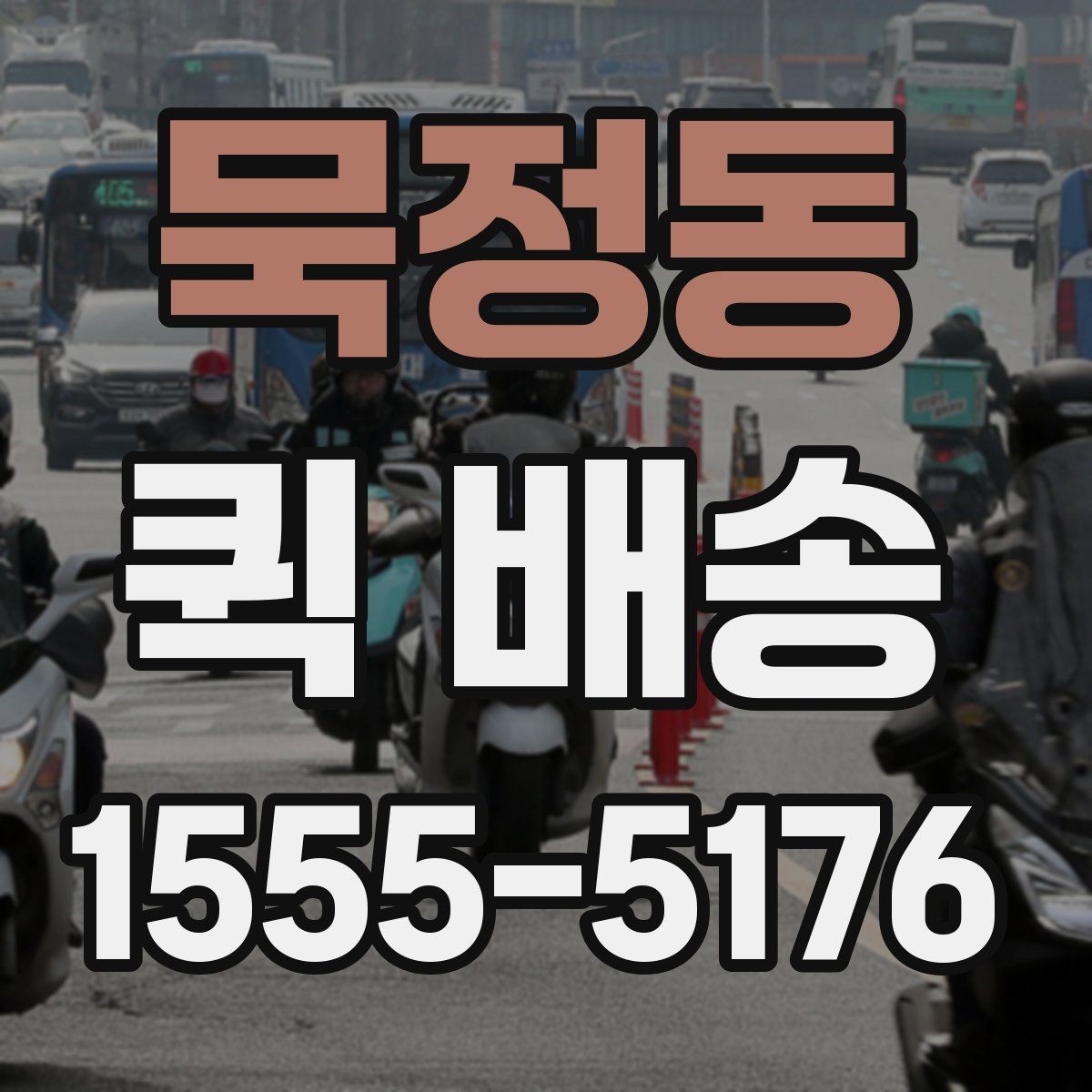 묵정동 퀵 배송 사전 견적 받을 때 필요한 정보