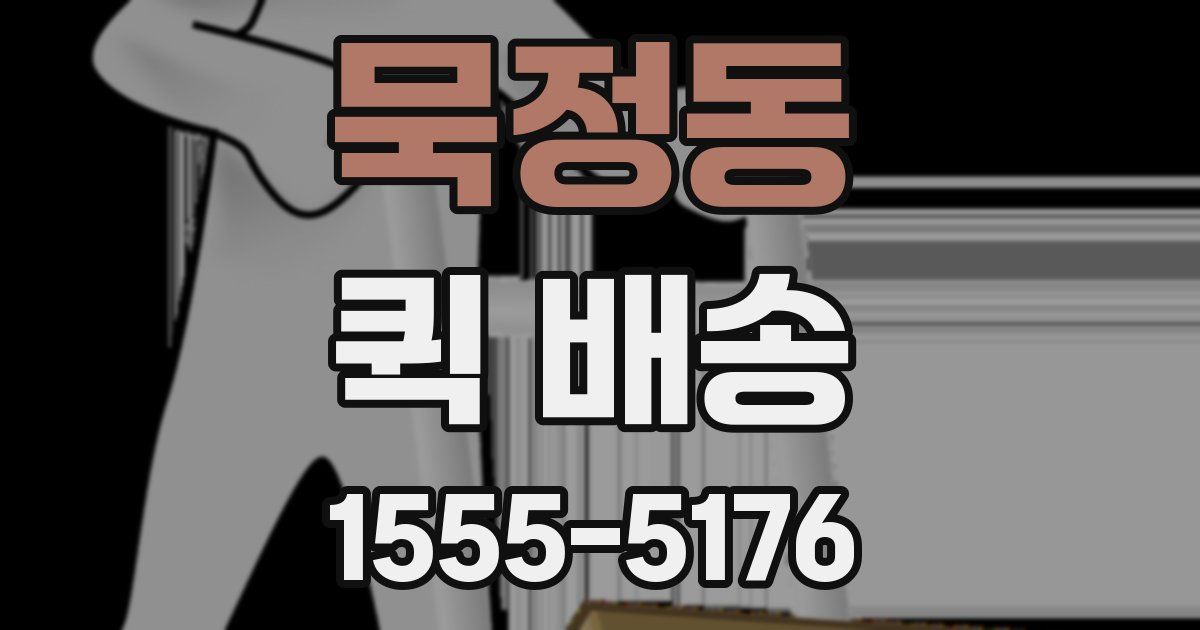 묵정동 퀵 배송