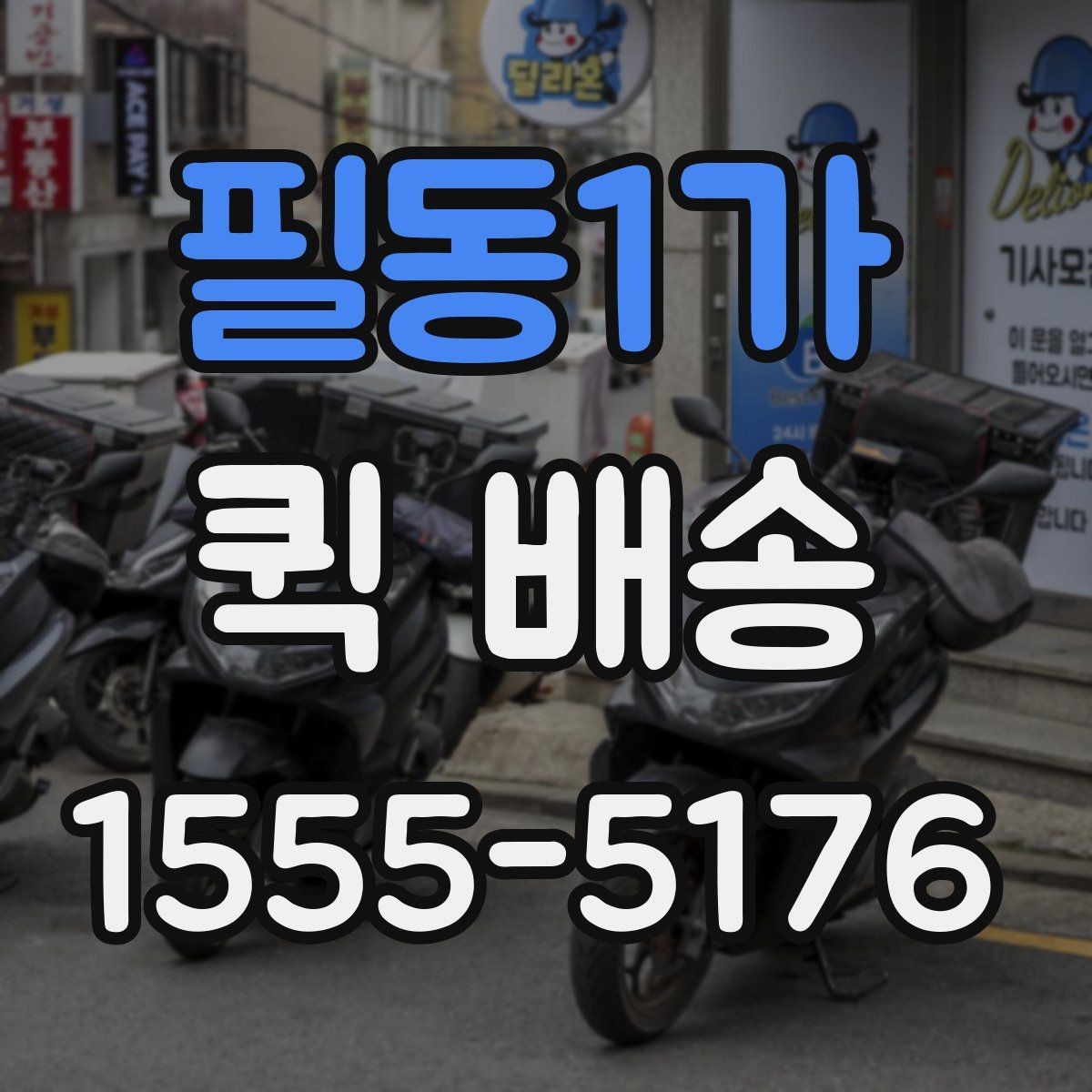 필동1가 퀵 배송 선택 시 지역별 차이를 살펴보는 법