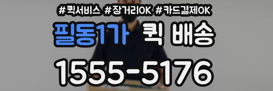 필동1가 퀵 배송