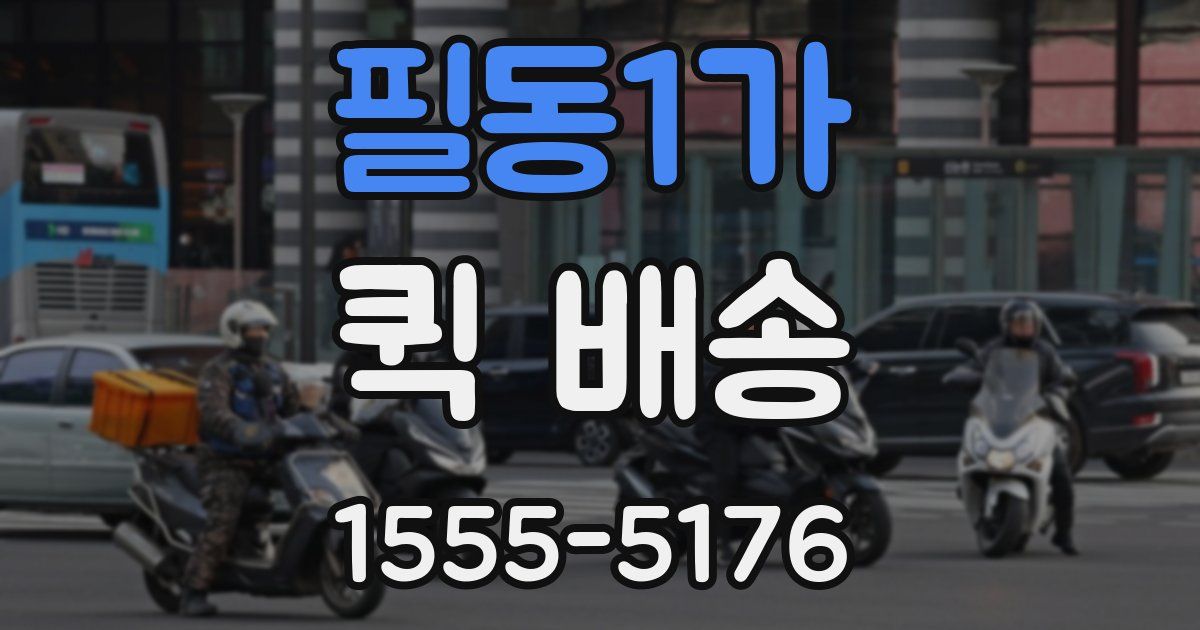 필동1가 퀵 배송