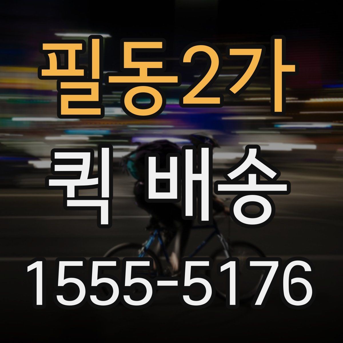 필동2가 퀵 배송 선택 시 비교할 요소