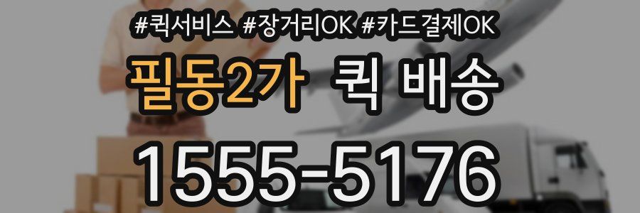 필동2가 퀵 배송