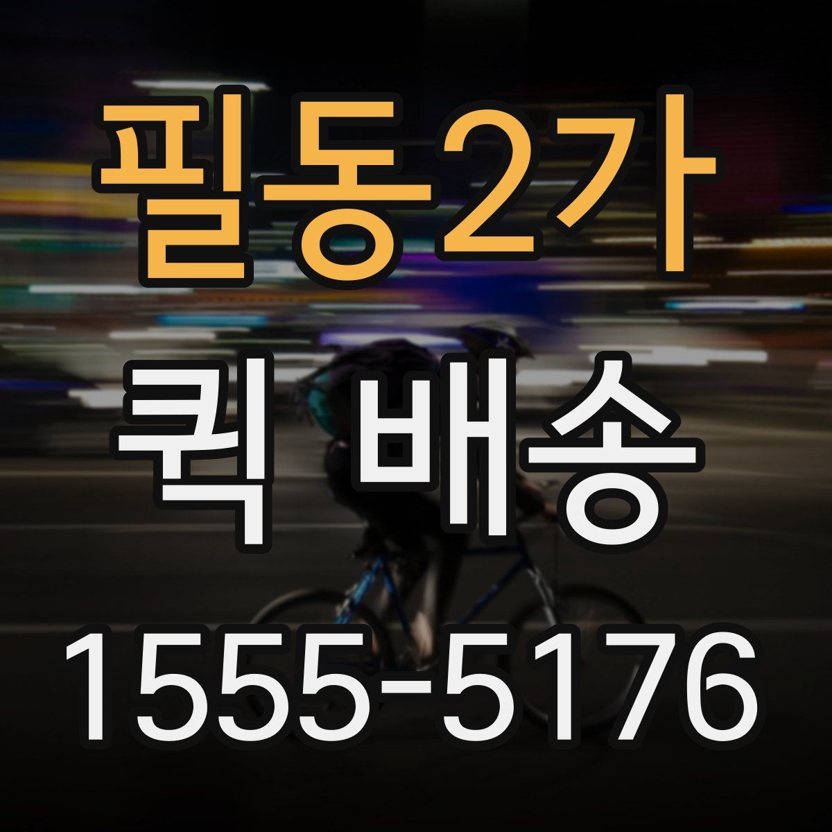 필동2가 퀵 배송