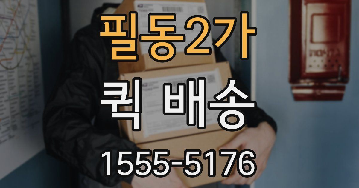 필동2가 퀵 배송