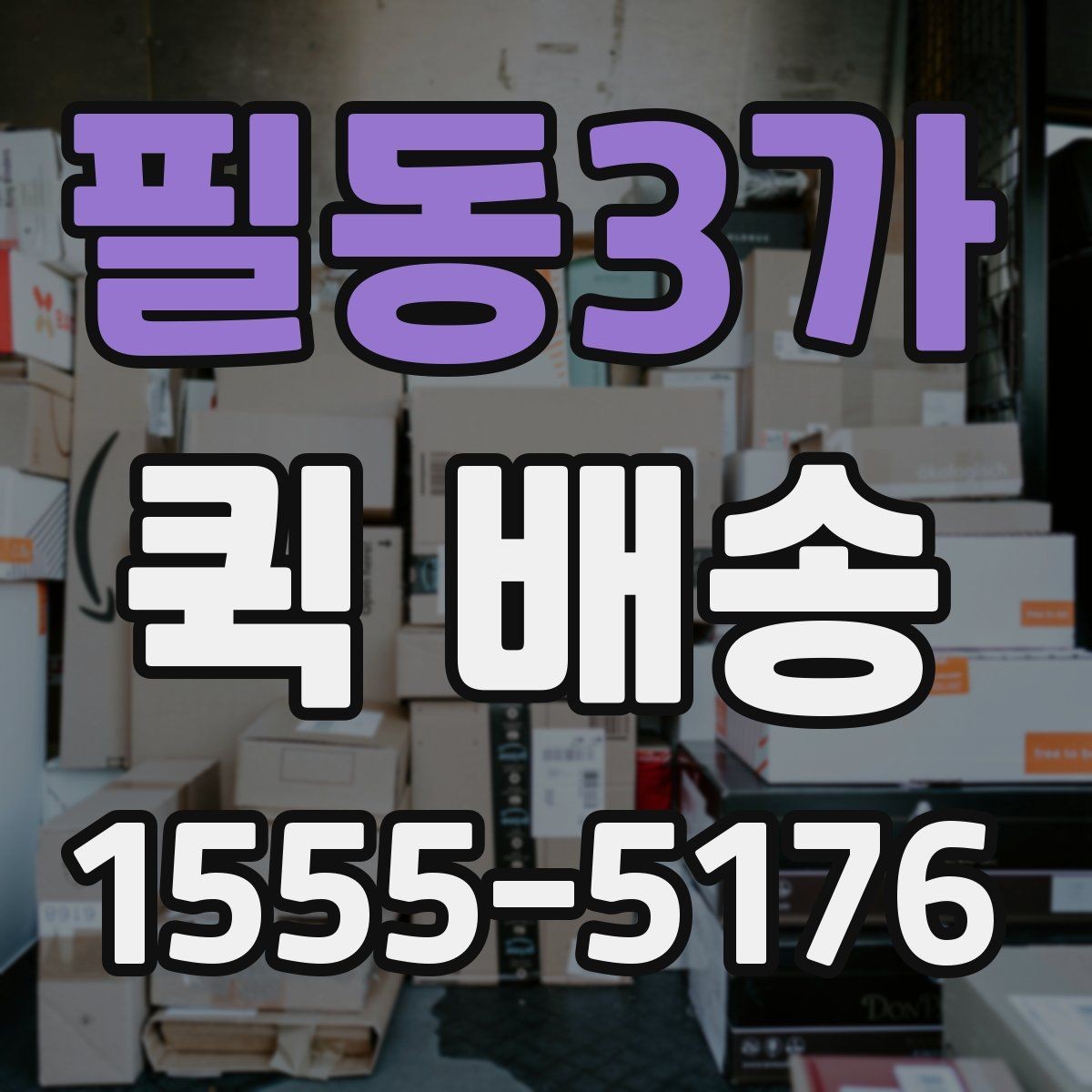 필동3가 퀵 배송 사무실에서 자주 쓰는 이유