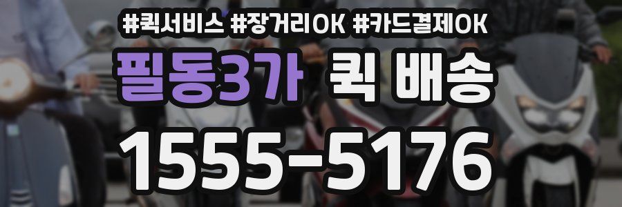 필동3가 퀵 배송