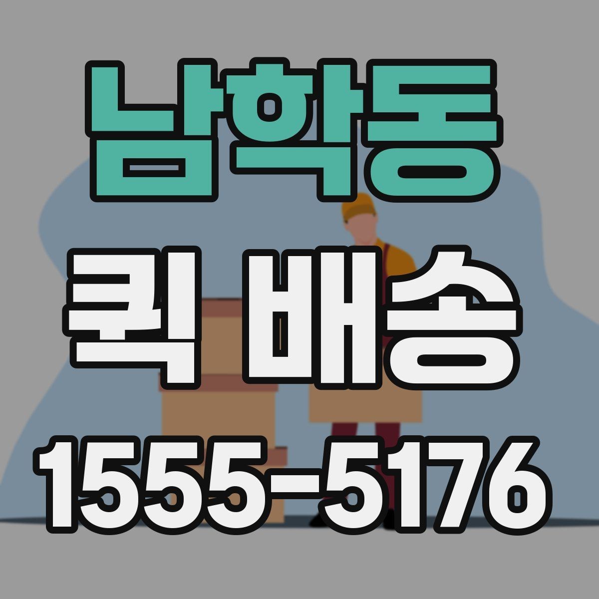 남학동 퀵 배송 포장 방법에 따른 안전성 차이