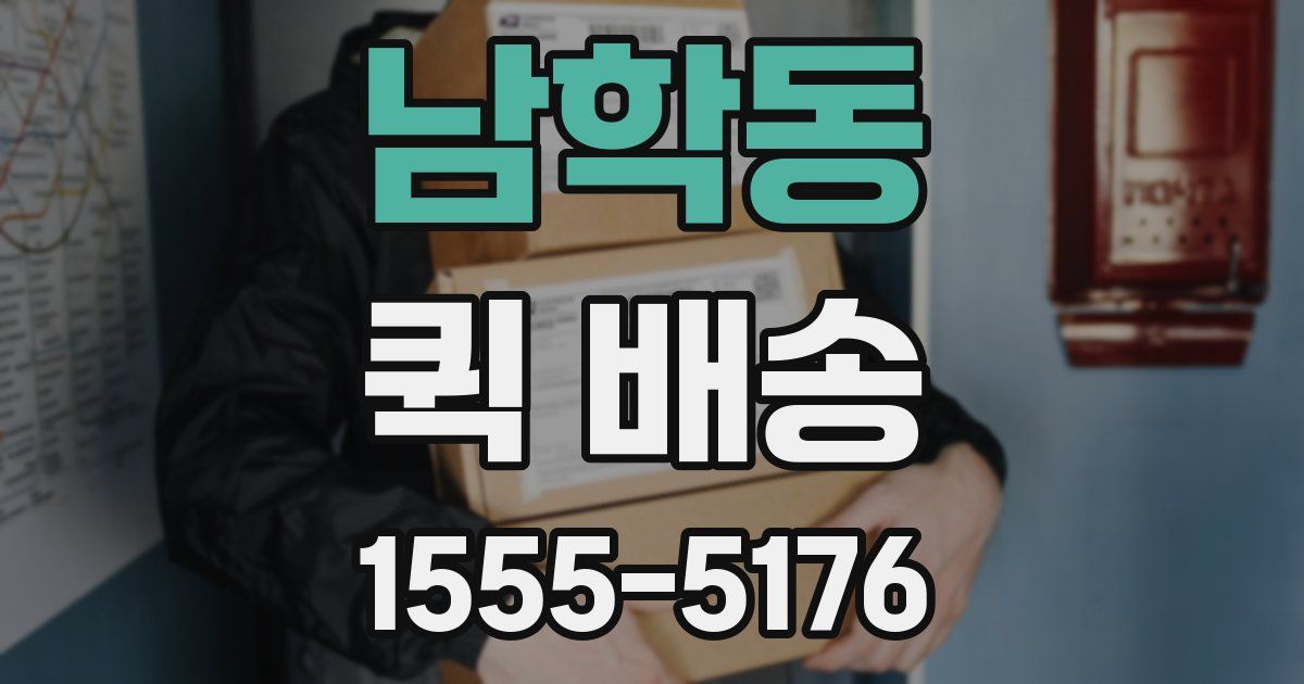 남학동 퀵 배송