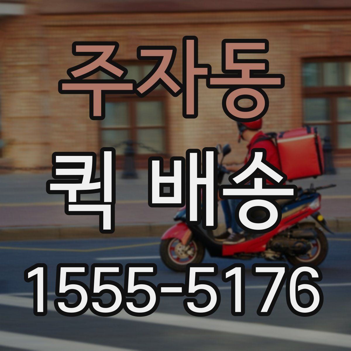 주자동 퀵 배송 수령 전 준비하면 좋은 내용