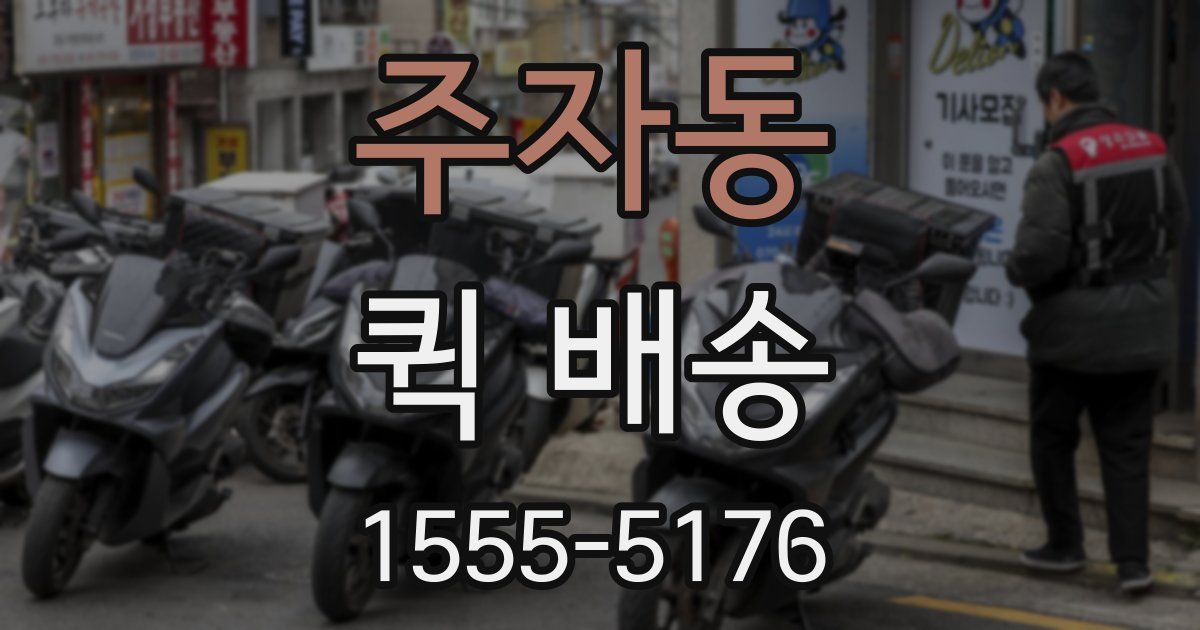 주자동 퀵 배송
