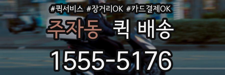 주자동 퀵 배송