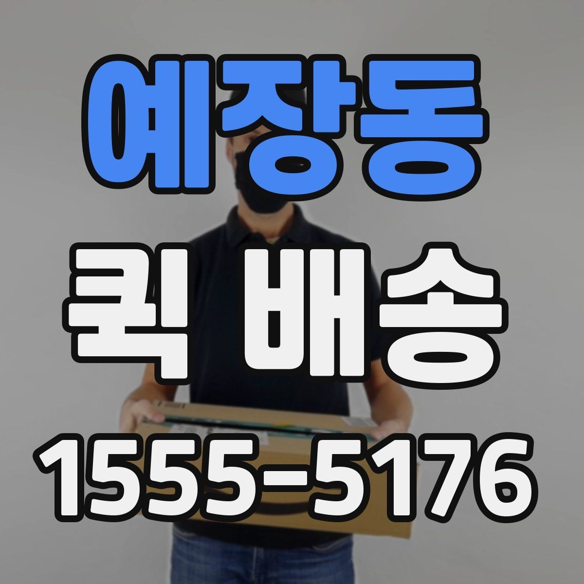 예장동 퀵 배송 서비스를 선택할 때 놓치기 쉬운 부분
