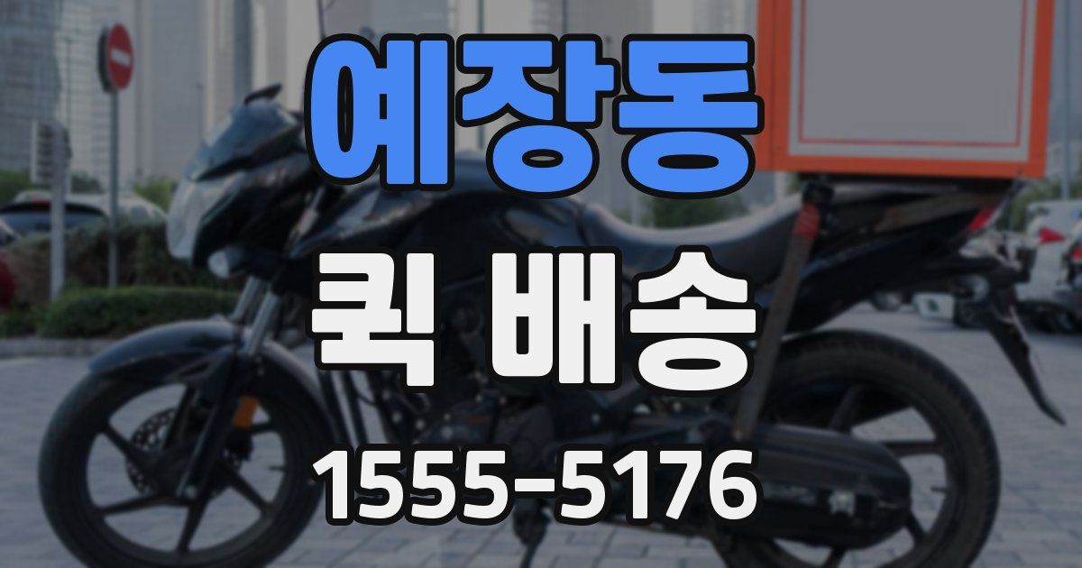예장동 퀵 배송