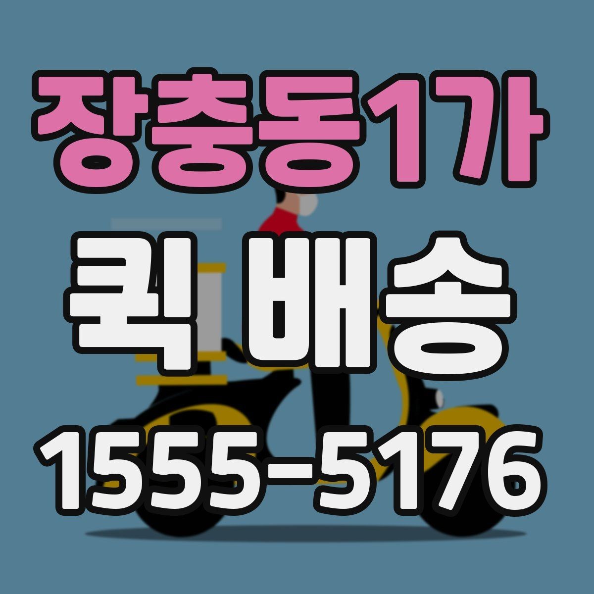 장충동1가 퀵 배송 사전에 살펴볼 포인트