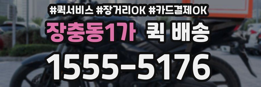 장충동1가 퀵 배송