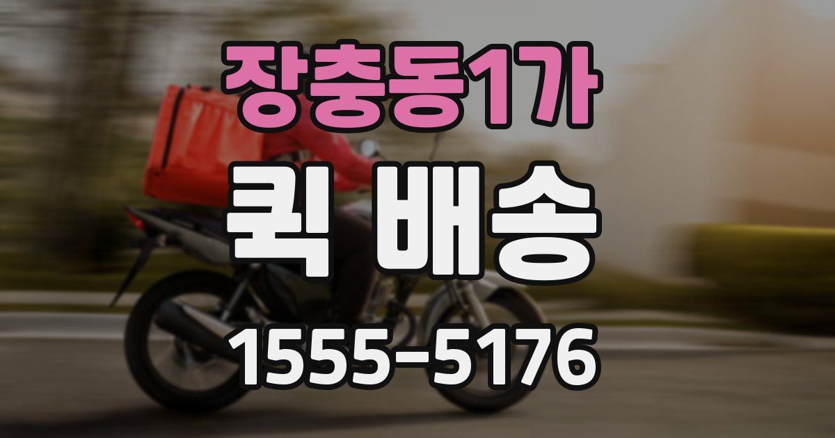 장충동1가 퀵 배송