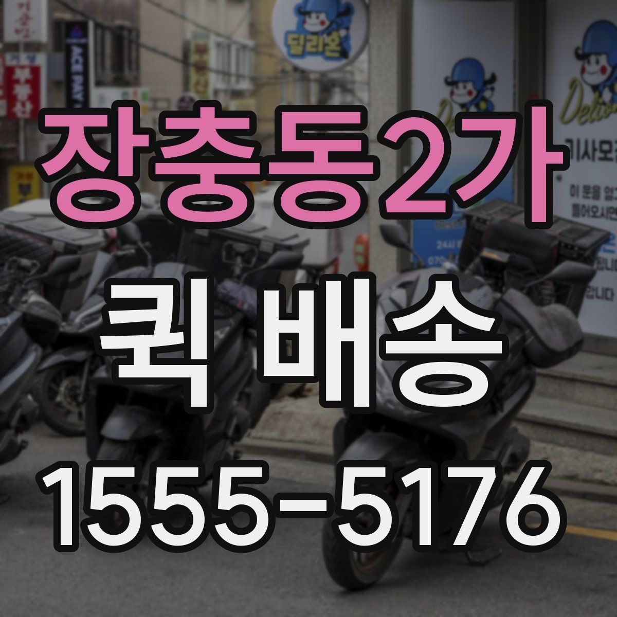 장충동2가 퀵 배송 호출 전 포장과 라벨을 점검하는 이유