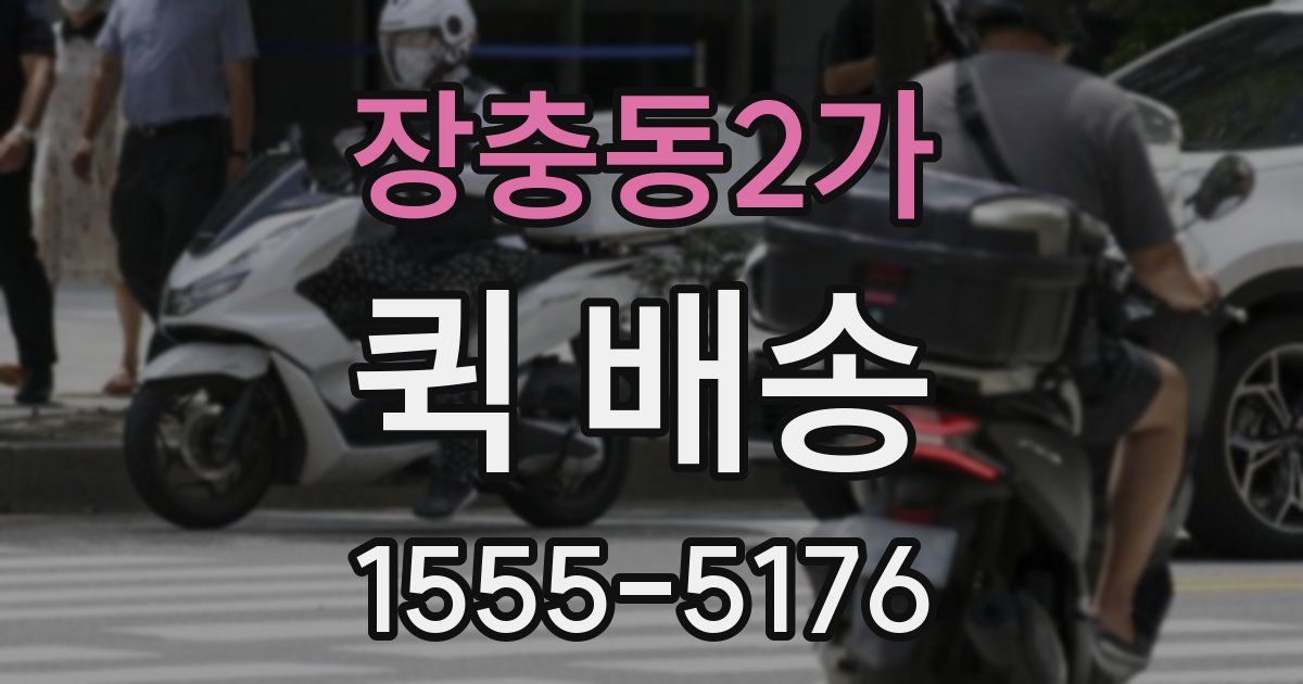 장충동2가 퀵 배송