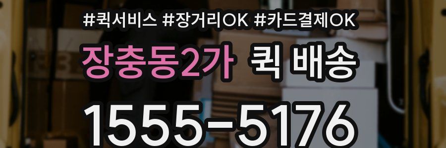 장충동2가 퀵 배송