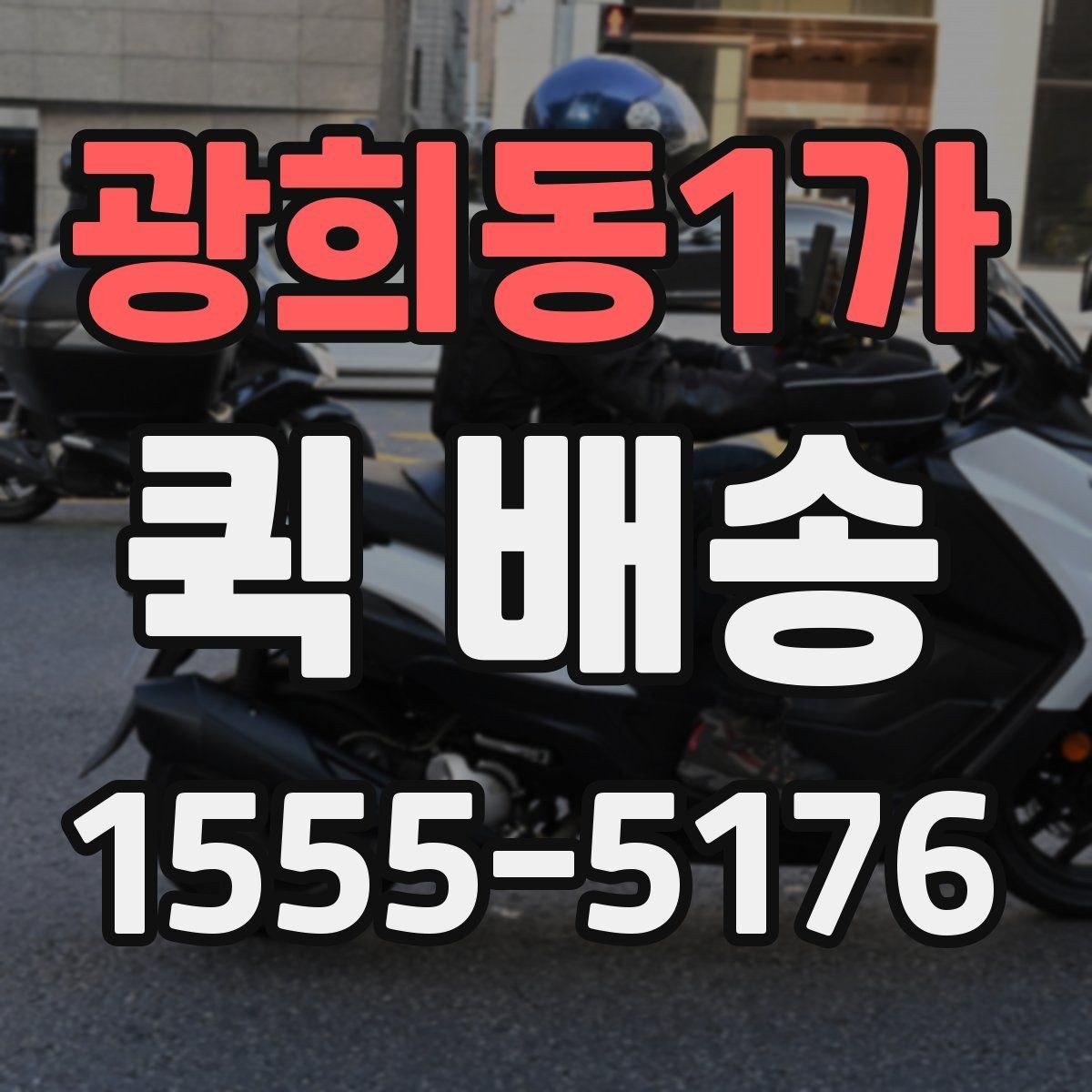 광희동1가 퀵 배송 소요 시간 예측하는 기준