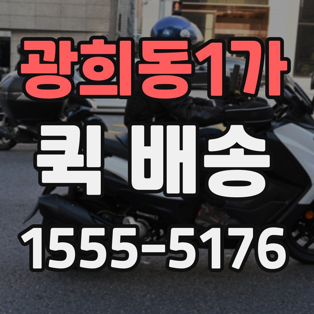 광희동1가 퀵 배송