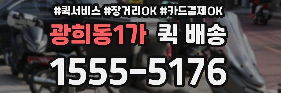 광희동1가 퀵 배송