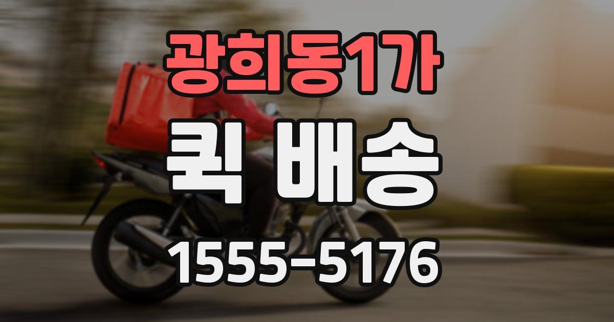 광희동1가 퀵 배송