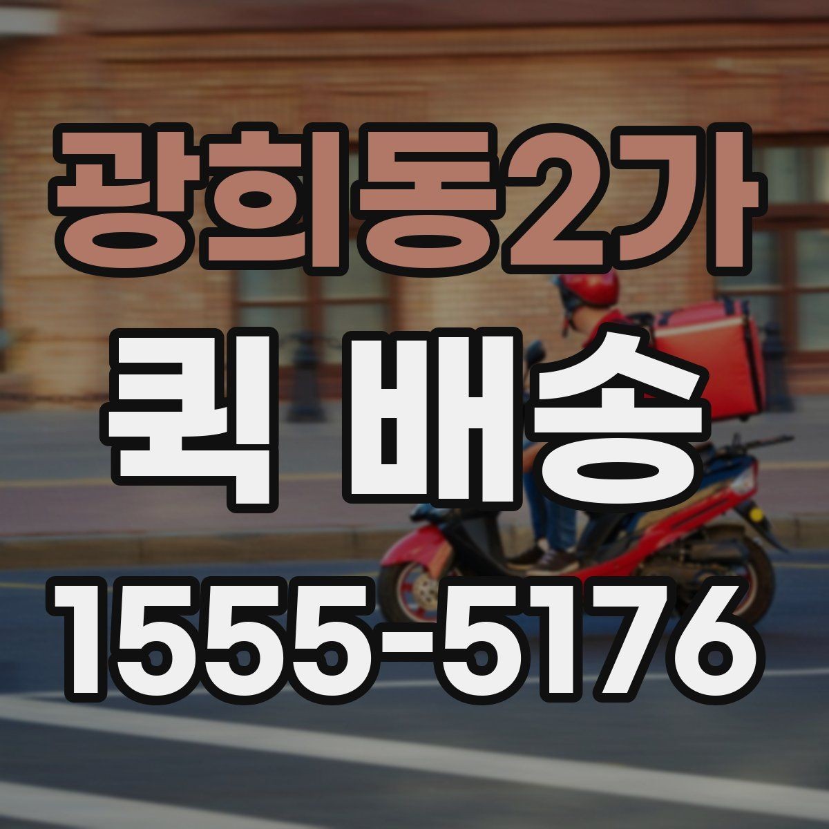광희동2가 퀵 배송 요금이 달라지는 이유
