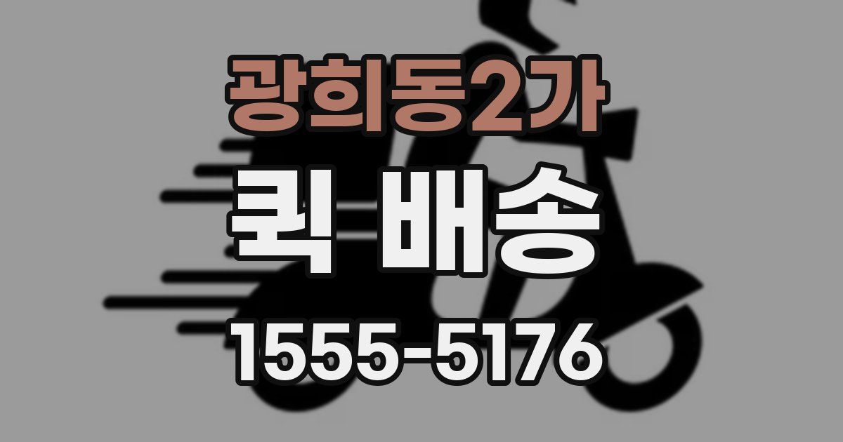 광희동2가 퀵 배송