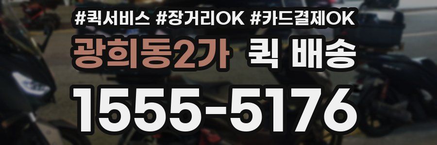 광희동2가 퀵 배송
