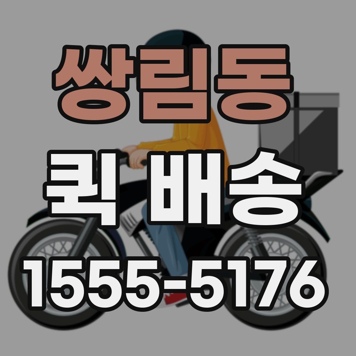 쌍림동 퀵 배송 시간대별 이용 팁