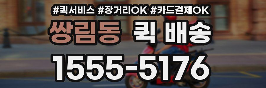 쌍림동 퀵 배송